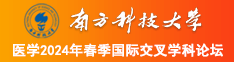 欧美老女人胖女人大美女交交视频南方科技大学医学2024年春季国际交叉学科论坛